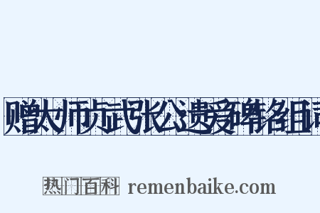 赠太师贞武张公遗爱碑铭组词是什么意思的图片